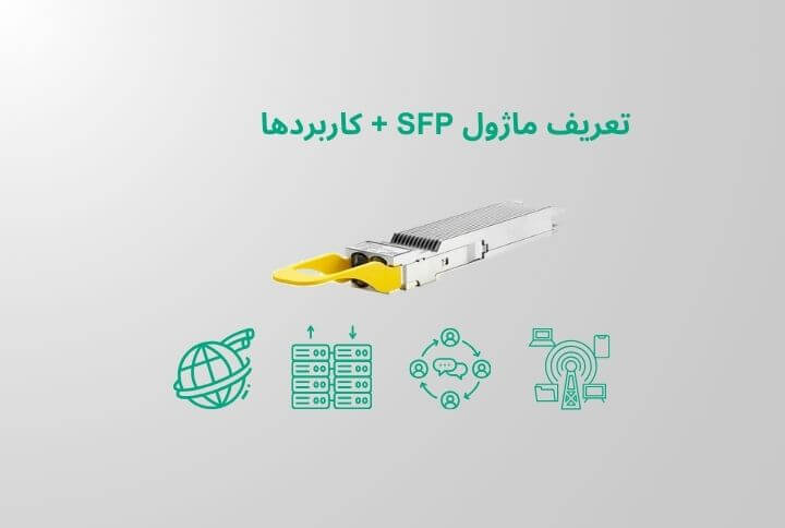 تعریف ماژول SFP و کاربردها و راهنمای تشخیص اصل از تقلبی | هوشمند پردازش الکا