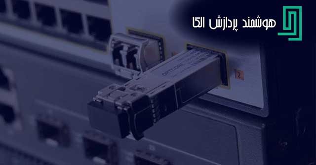 ماژول SFP چیست؟+کاربرد و ویژگی های SFP+