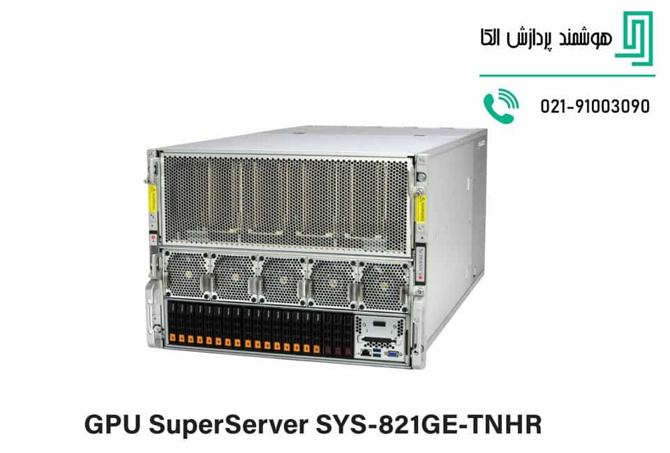 بررسی تخصصی سرور Supermicro SYS-821GE-TNHR،سرور مخصوص هوش مصنوعی